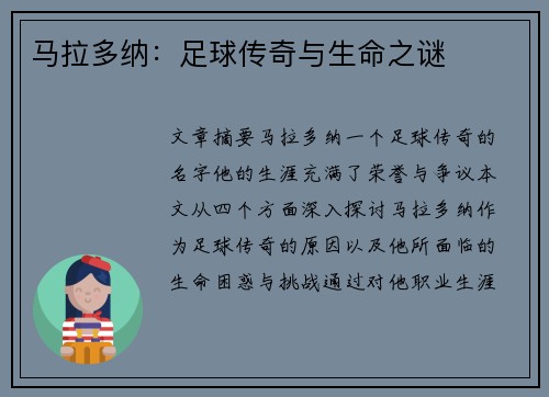 马拉多纳：足球传奇与生命之谜