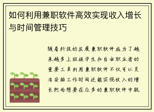 如何利用兼职软件高效实现收入增长与时间管理技巧