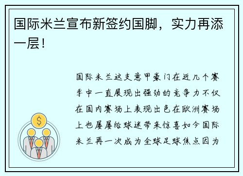 国际米兰宣布新签约国脚,实力再添一层!