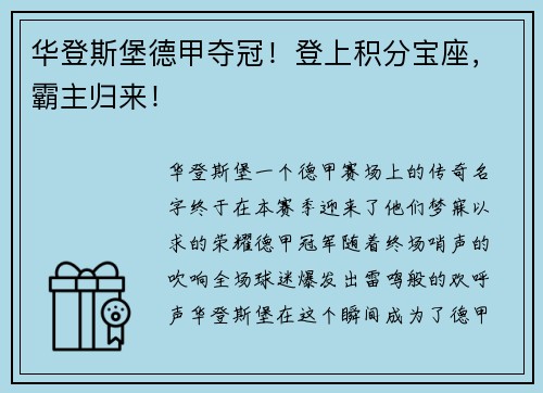 华登斯堡德甲夺冠!登上积分宝座,霸主归来!