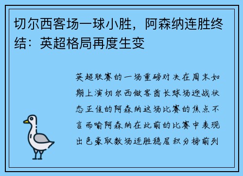 切尔西客场一球小胜,阿森纳连胜终结:英超格局再度生变