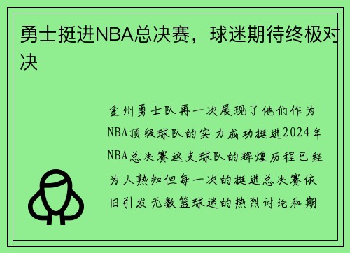 勇士挺进NBA总决赛，球迷期待终极对决