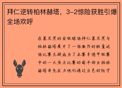 拜仁逆转柏林赫塔,3-2惊险获胜引爆全场欢呼