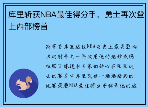 库里斩获NBA最佳得分手,勇士再次登上西部榜首