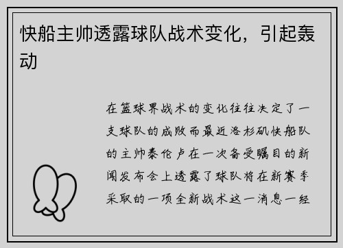 快船主帅透露球队战术变化,引起轰动
