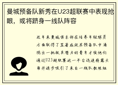 曼城预备队新秀在U23超联赛中表现抢眼,或将跻身一线队阵容