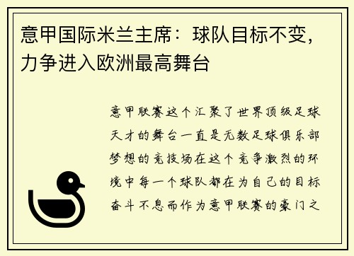 意甲国际米兰主席:球队目标不变,力争进入欧洲最高舞台