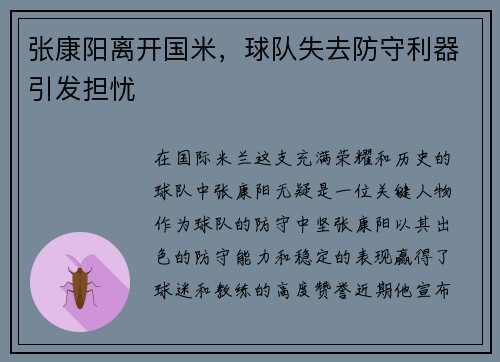 张康阳离开国米,球队失去防守利器引发担忧