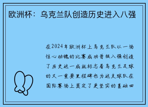 欧洲杯:乌克兰队创造历史进入八强