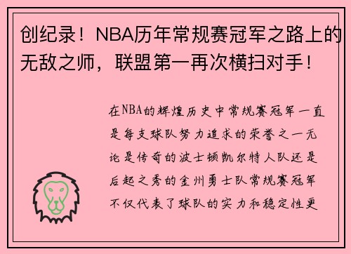 创纪录!NBA历年常规赛冠军之路上的无敌之师,联盟第一再次横扫对手!