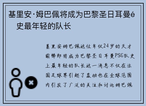 基里安·姆巴佩将成为巴黎圣日耳曼队史最年轻的队长
