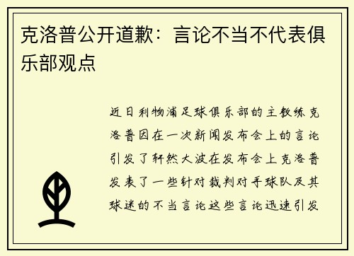 克洛普公开道歉：言论不当不代表俱乐部观点