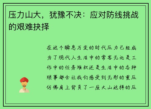 压力山大,犹豫不决:应对防线挑战的艰难抉择