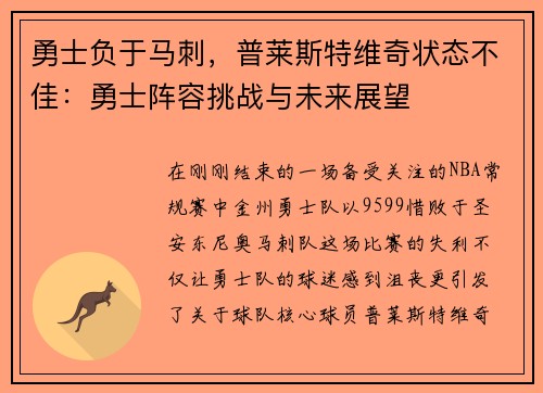 勇士负于马刺,普莱斯特维奇状态不佳:勇士阵容挑战与未来展望