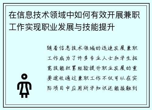 在信息技术领域中如何有效开展兼职工作实现职业发展与技能提升
