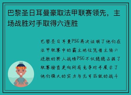 巴黎圣日耳曼豪取法甲联赛领先,主场战胜对手取得六连胜
