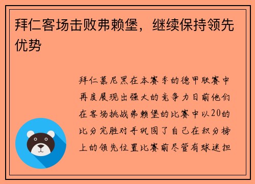 拜仁客场击败弗赖堡,继续保持领先优势