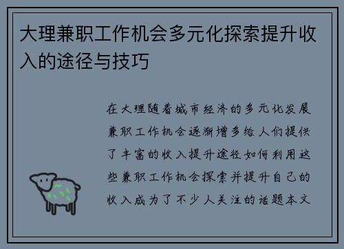 大理兼职工作机会多元化探索提升收入的途径与技巧