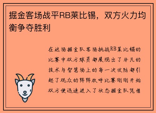 掘金客场战平RB莱比锡,双方火力均衡争夺胜利