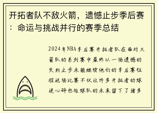 开拓者队不敌火箭，遗憾止步季后赛：命运与挑战并行的赛季总结