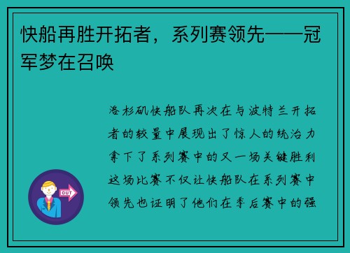 快船再胜开拓者,系列赛领先——冠军梦在召唤