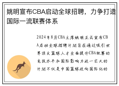 姚明宣布CBA启动全球招聘,力争打造国际一流联赛体系