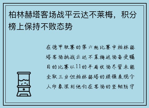 柏林赫塔客场战平云达不莱梅,积分榜上保持不败态势