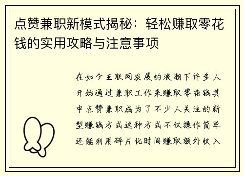 点赞兼职新模式揭秘：轻松赚取零花钱的实用攻略与注意事项