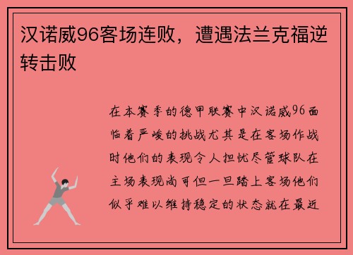 汉诺威96客场连败，遭遇法兰克福逆转击败