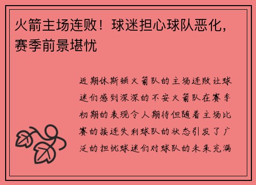 火箭主场连败！球迷担心球队恶化，赛季前景堪忧