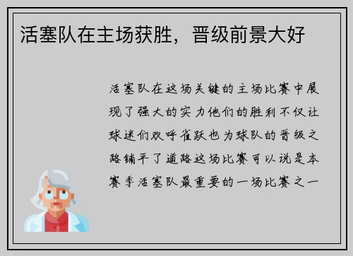 活塞队在主场获胜,晋级前景大好