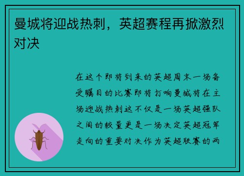 曼城将迎战热刺，英超赛程再掀激烈对决
