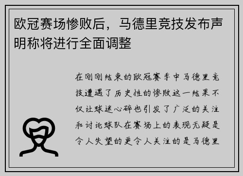 欧冠赛场惨败后,马德里竞技发布声明称将进行全面调整