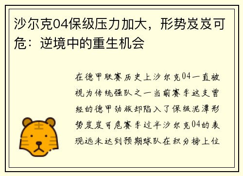 沙尔克04保级压力加大,形势岌岌可危:逆境中的重生机会