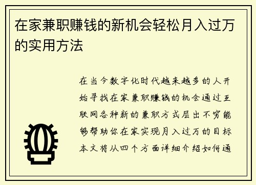 在家兼职赚钱的新机会轻松月入过万的实用方法