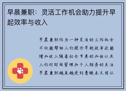 早晨兼职:灵活工作机会助力提升早起效率与收入