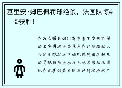 基里安·姆巴佩罚球绝杀,法国队惊险获胜!