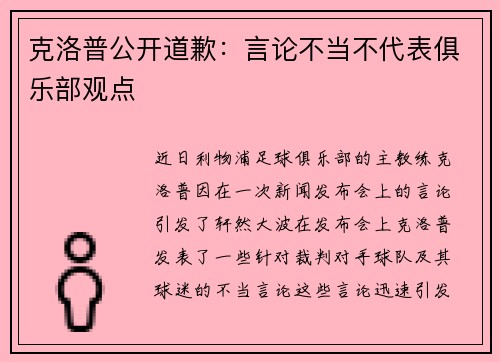 克洛普公开道歉:言论不当不代表俱乐部观点