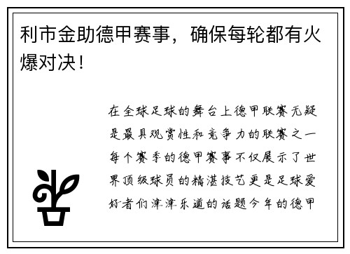 利市金助德甲赛事,确保每轮都有火爆对决!
