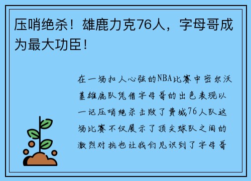 压哨绝杀!雄鹿力克76人,字母哥成为最大功臣!