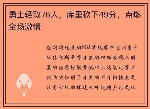 勇士轻取76人,库里砍下49分,点燃全场激情