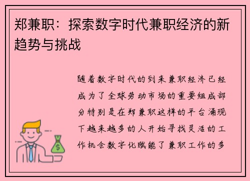 郑兼职:探索数字时代兼职经济的新趋势与挑战
