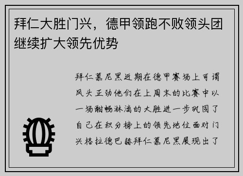 拜仁大胜门兴,德甲领跑不败领头团继续扩大领先优势