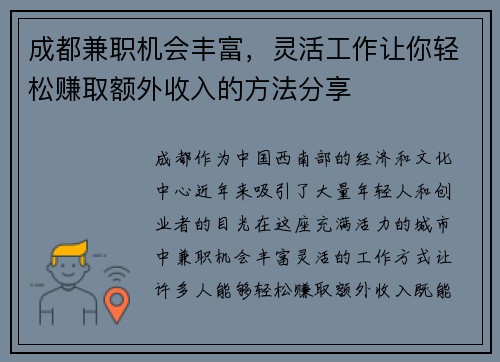 成都兼职机会丰富，灵活工作让你轻松赚取额外收入的方法分享