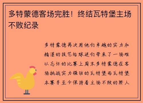 多特蒙德客场完胜！终结瓦特堡主场不败纪录