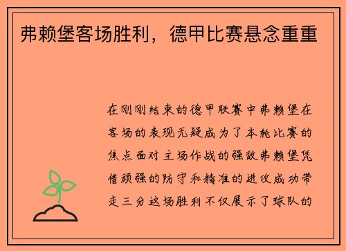 弗赖堡客场胜利，德甲比赛悬念重重