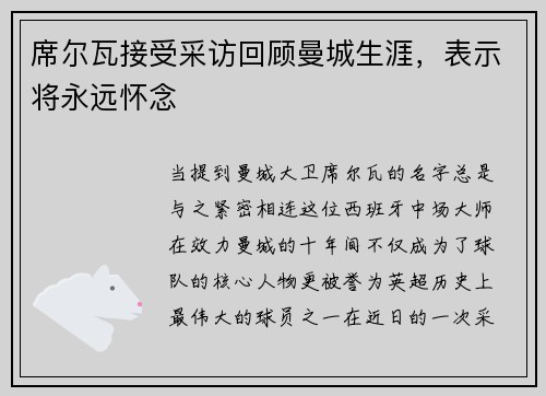 席尔瓦接受采访回顾曼城生涯,表示将永远怀念