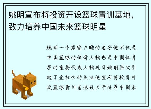 姚明宣布将投资开设篮球青训基地，致力培养中国未来篮球明星