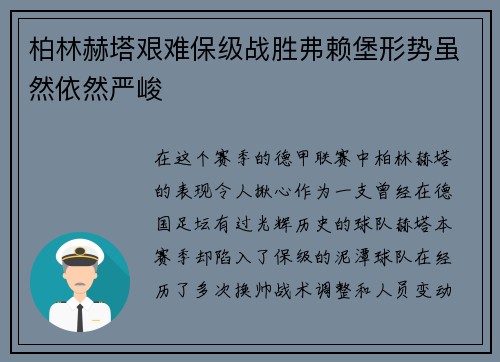 柏林赫塔艰难保级战胜弗赖堡形势虽然依然严峻