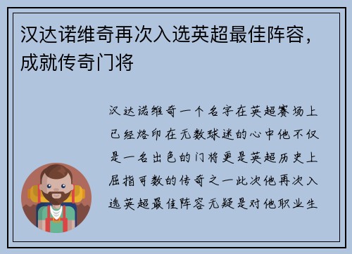 汉达诺维奇再次入选英超最佳阵容，成就传奇门将